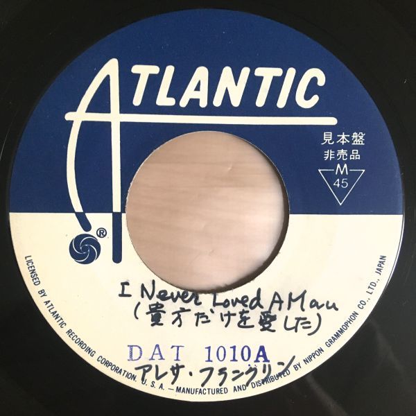 【国内 見本盤(テストプレス仕様) 7inch】 アレサ・フランクリン / 貴方だけを愛して (DAT-1010) ARETHA FRANKLIN TEST PRESS プロモ PROMO_画像5