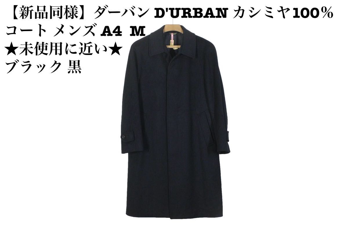 新品同様　ダーバン D'URBAN カシミヤ100％ コート メンズ A4 ★未使用に近い★ M ブラック 黒 ステンカラーコート