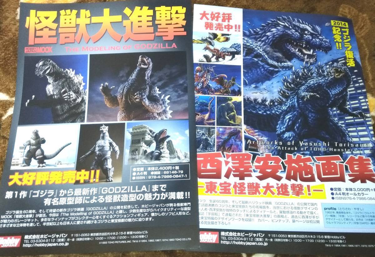 ゴジラ GODZILLA 怪獣大進撃☆西澤安施画集 東宝怪獣大進撃!☆チラシ☆2枚☆非売品_画像1