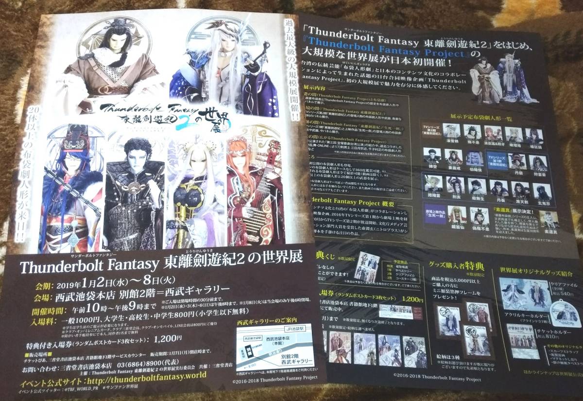 Thunderbolt Fantasy 東離劍遊紀2の世界展 チラシ☆2枚☆非売品☆サンダーボルトファンタジー☆殤不患_画像1