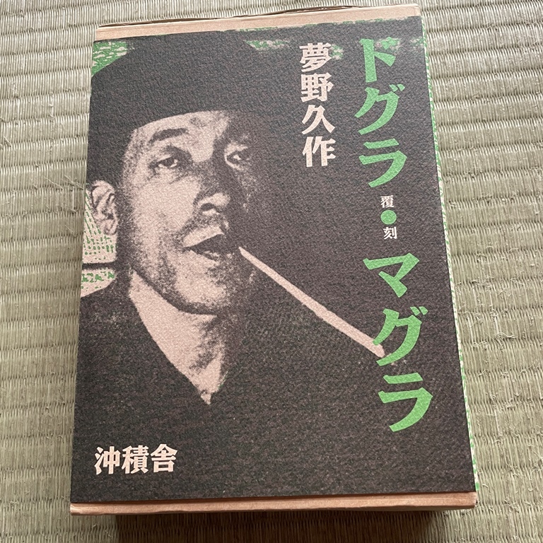 夢野久作全集』全7巻揃い○三一書房○装幀:中村宏○解説対談 夢野久作全集』全7巻揃い○三一書房○装幀:中村宏○解説対談