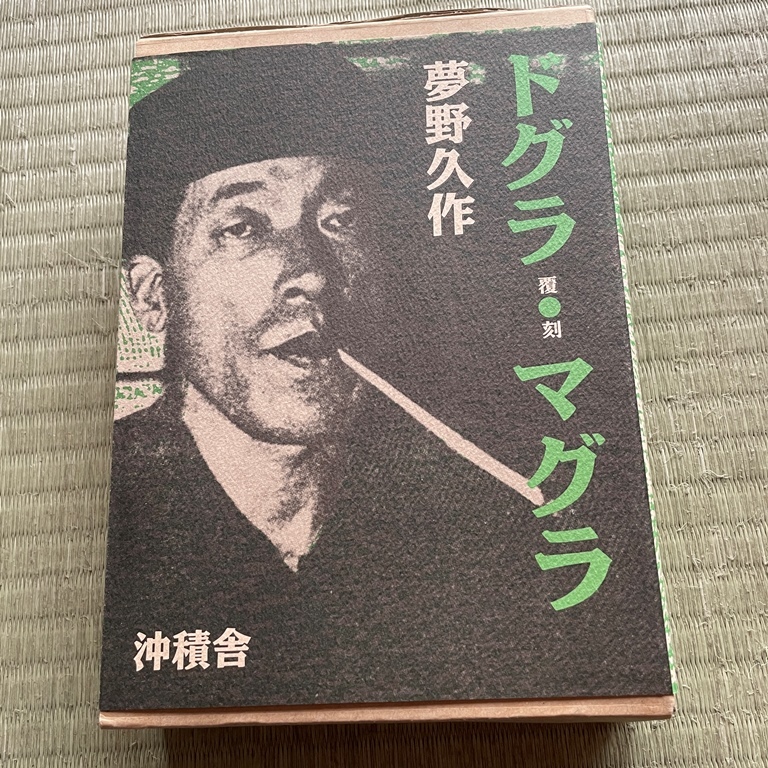 ★送料無料！即決＊夢野久作『幻魔怪奇探偵小説 ドグラ・マグラ 覆刻』沖積舎・二重凾入＊解説付＊復刻＊_画像1