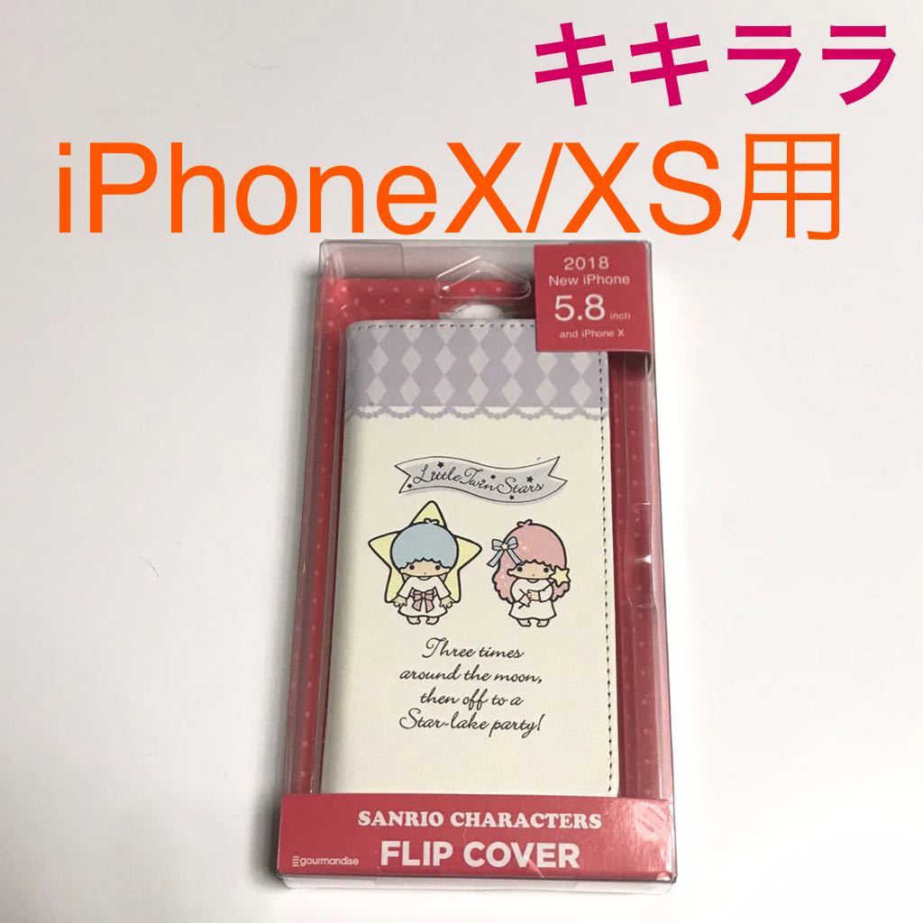 匿名送料込み iPhoneX iPhoneXS用カバー 手帳型ケース リトルツインスターズ キキララ Sanrio サンリオ iPhone10 アイフォーンXS/VQ2_画像1