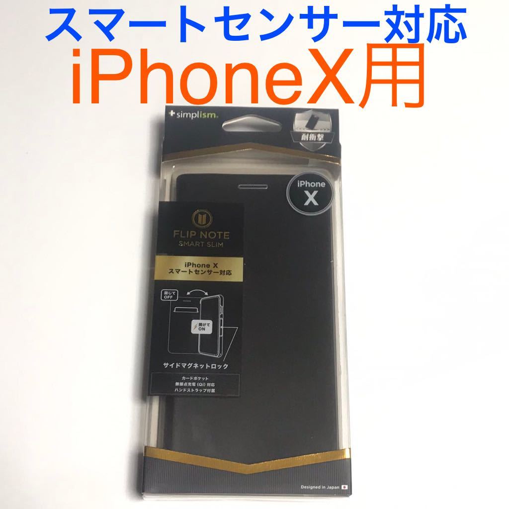 匿名送料込み iPhoneX用カバー 手帳型ケース ブラック 黒色 スマートセンサー対応 マグネット 新品iPhone10 アイホンX アイフォーンX/VR2