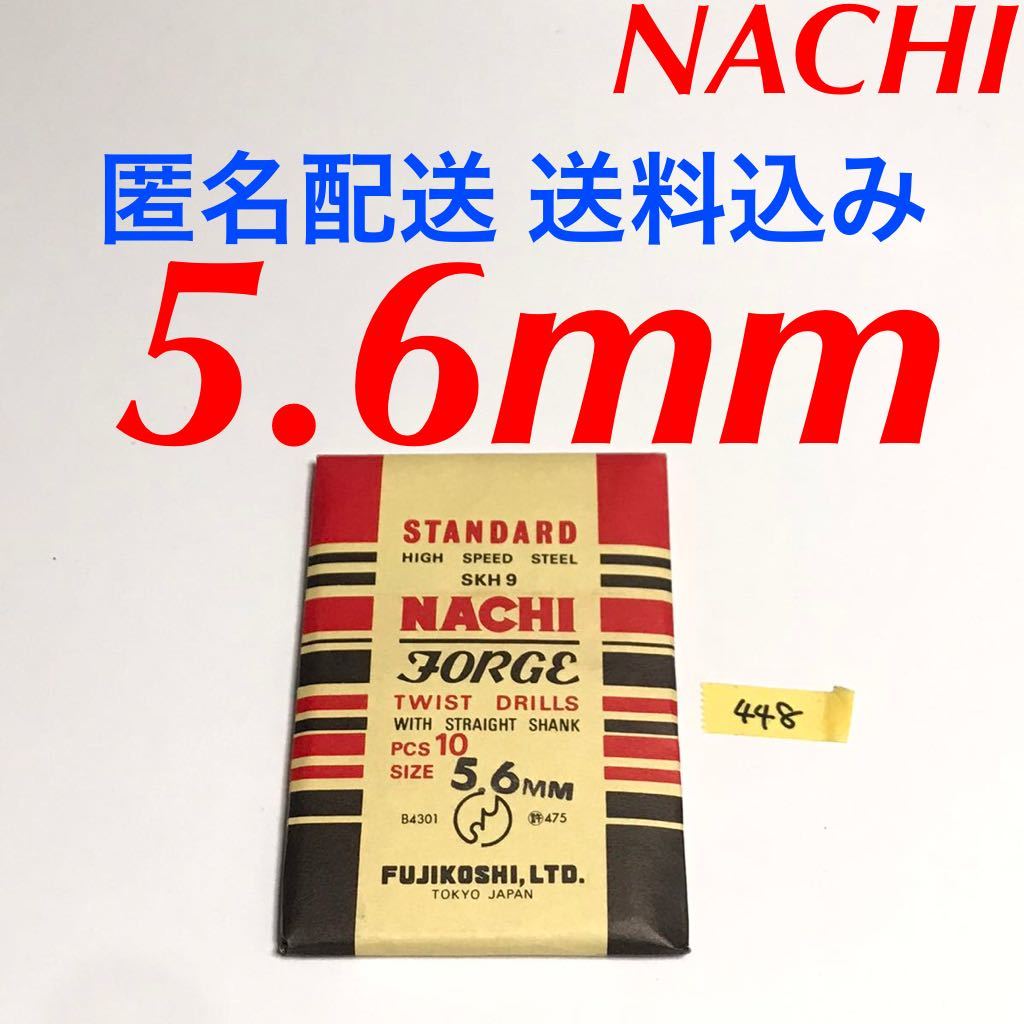 匿名送料込み/5.6mm 10本セット 不二越 ナチ NACHI ツイストドリル JORGE 鉄工用 ストレートシャンク ドリル 長期保管品/448