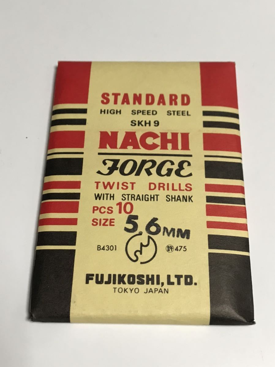 匿名送料込み/5.6mm 10本セット 不二越 ナチ NACHI ツイストドリル JORGE 鉄工用 ストレートシャンク ドリル 長期保管品/448