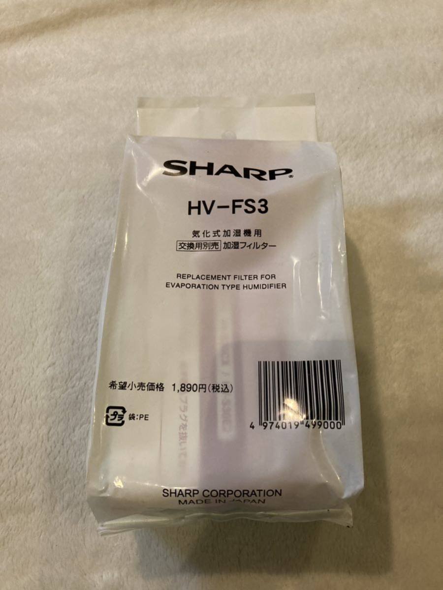 シャープ　帰化式加湿器用　加湿フィルター　HV-FY3（HV-FS3）の後継品_画像1