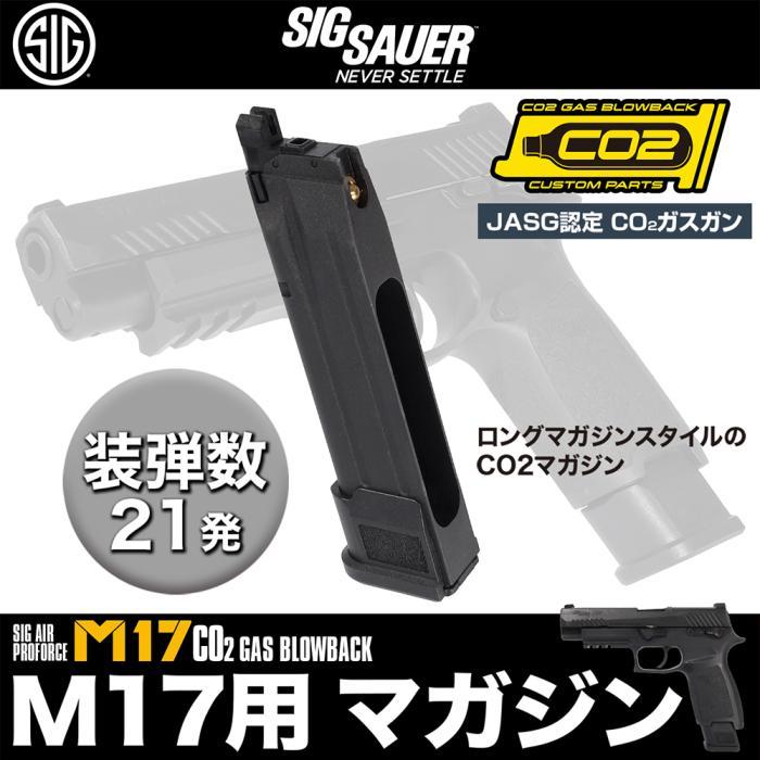 シグ 【3本】 BK SIG SAUER ProForce M17 CO2 GBB CO2ガスガン用 シグ 【3本】 BK SIG SAUER ProForce M17 CO2 GBB CO2ガスガン用