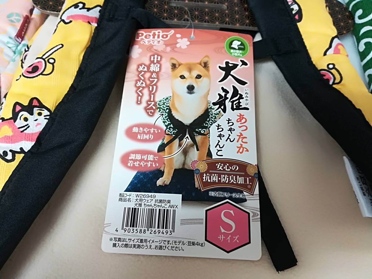 ●未使用 ペティオ 犬用 犬雅 あったか ちゃんちゃんこ Sサイズ 超小型犬～小型犬用 3種セット 送料350円～ Petio 抗菌 防臭加工_画像3