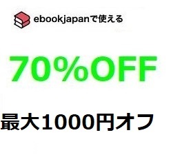 67bfs～(1/31期限) 70%OFFクーポン ebookjapan ebook japan 電子書籍_画像1