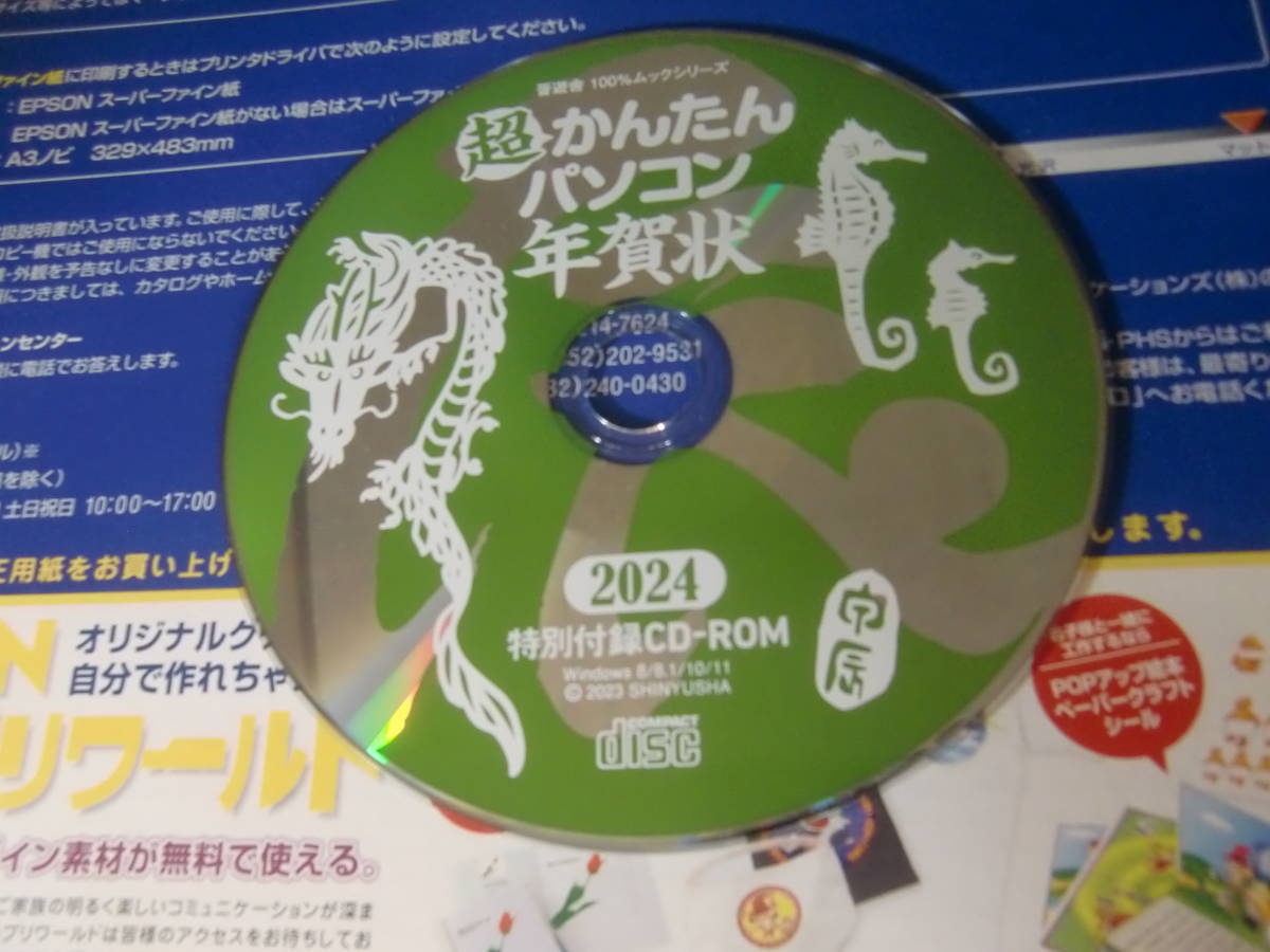 超かんたんパソコン年賀状 ２０２４　CD-ROMつき　はがき作家16Free　使用可能_画像3