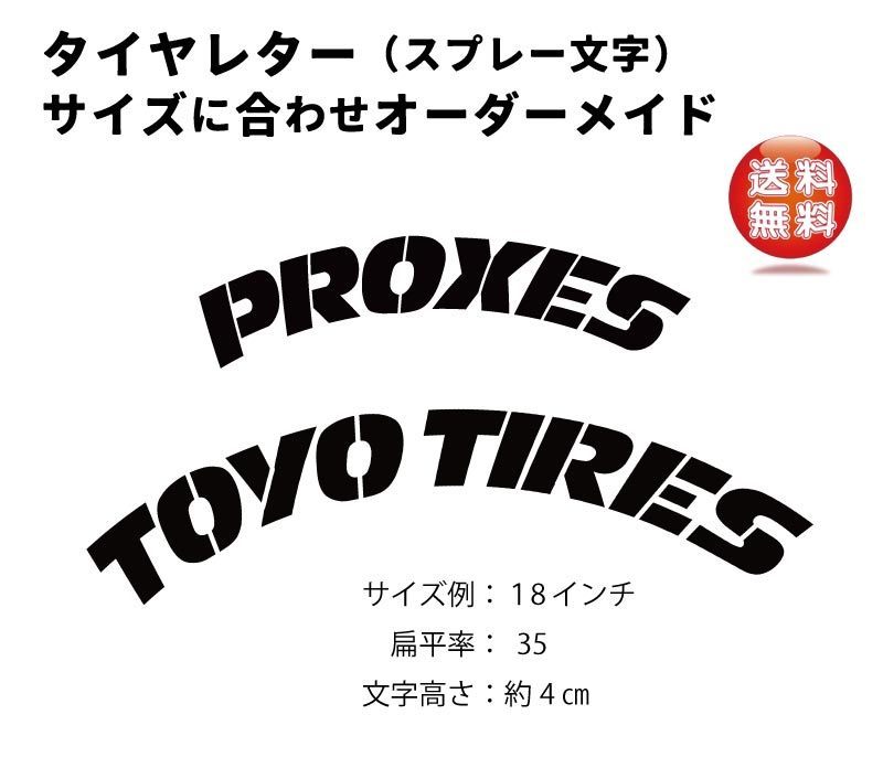 新デザイン　PROXIES トーヨータイヤ　タイヤレター　18インチ　抜き文字　文字・タイヤインチごとにサイズ変更可能です。　_画像1