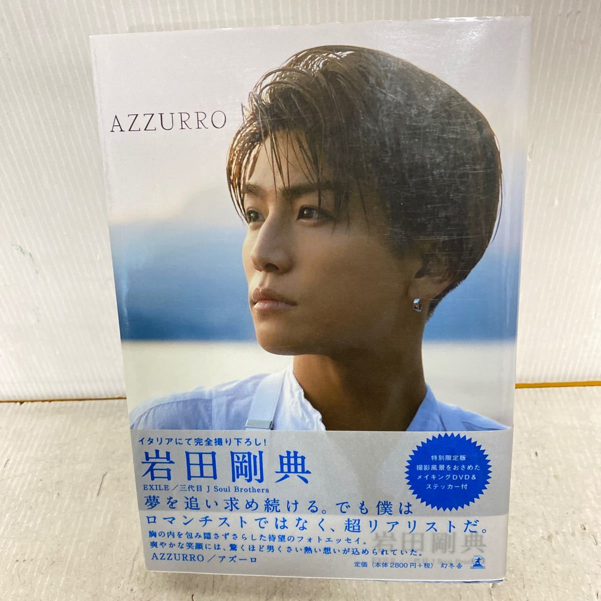 ＡＺＺＵＲＲＯ　特別限定版 岩田剛典／著_画像1