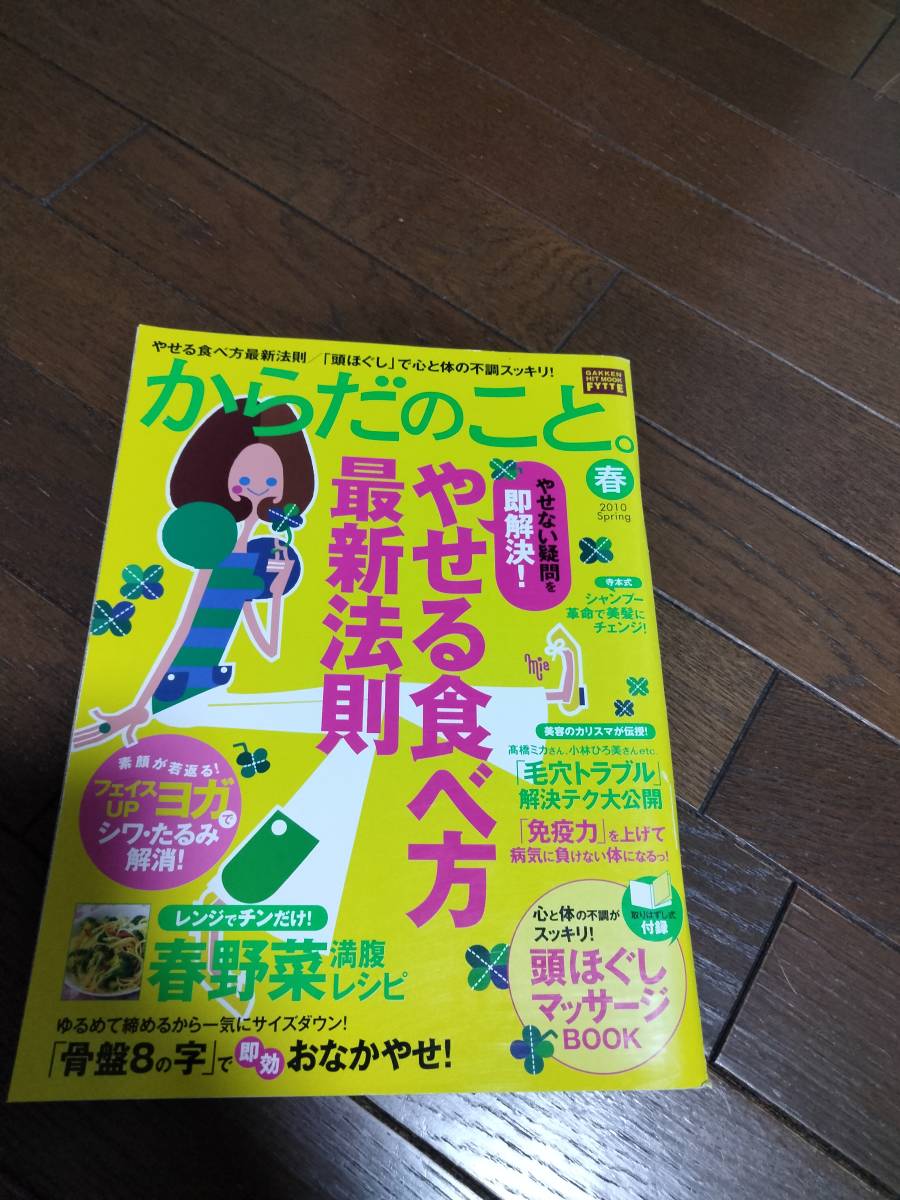 ●GAKKEN●からだのこと★2010年春●やせる食べ方最新法則★USED_画像1