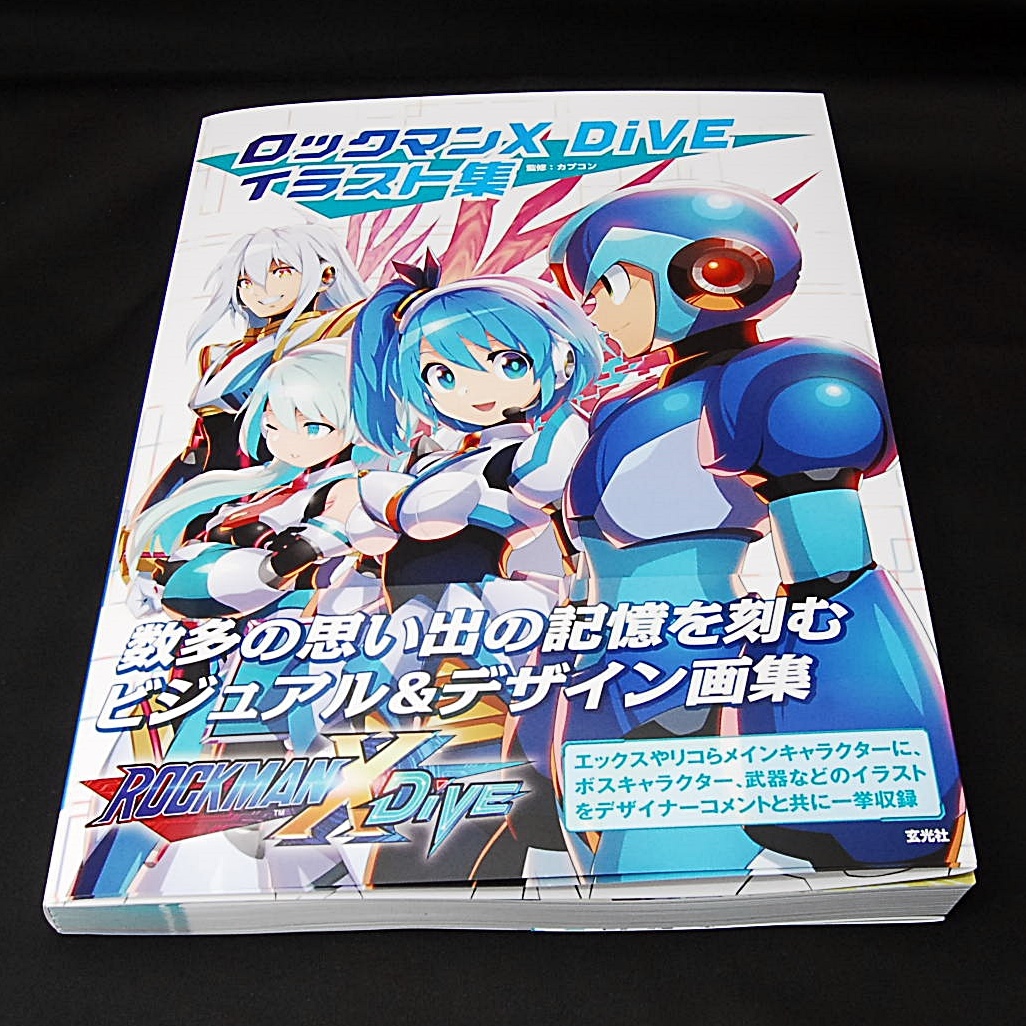 【匿名配送】 新品 ロックマンX DiVE イラスト集 カプコン 玄光社 アート デザイン リコ アイコ ロックマンエグゼ ロックマンゼロ