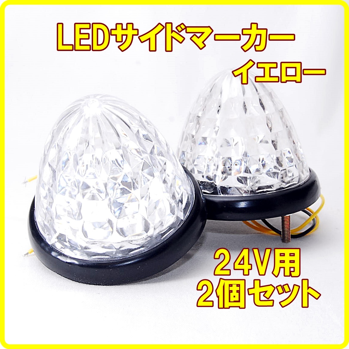 【匿名配送】 24V用 LED サイドマーカー 12連 イエロー 2個セット トラック 車幅灯 トラックマーカー バスマーカー マーカーランプ 黄