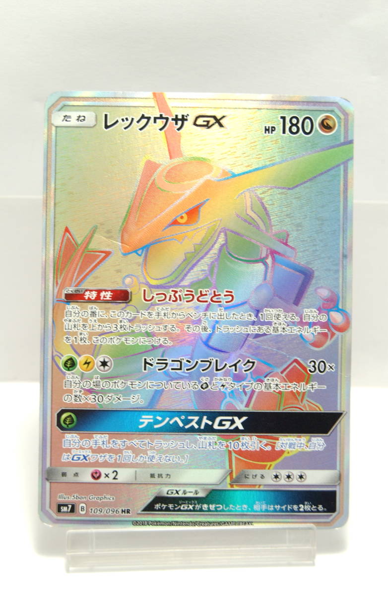 ポケモンカード レックウザGX HP180 109/096HR 管理番号1 ポケモンカード レックウザGX HP180 109/096HR 管理番号1