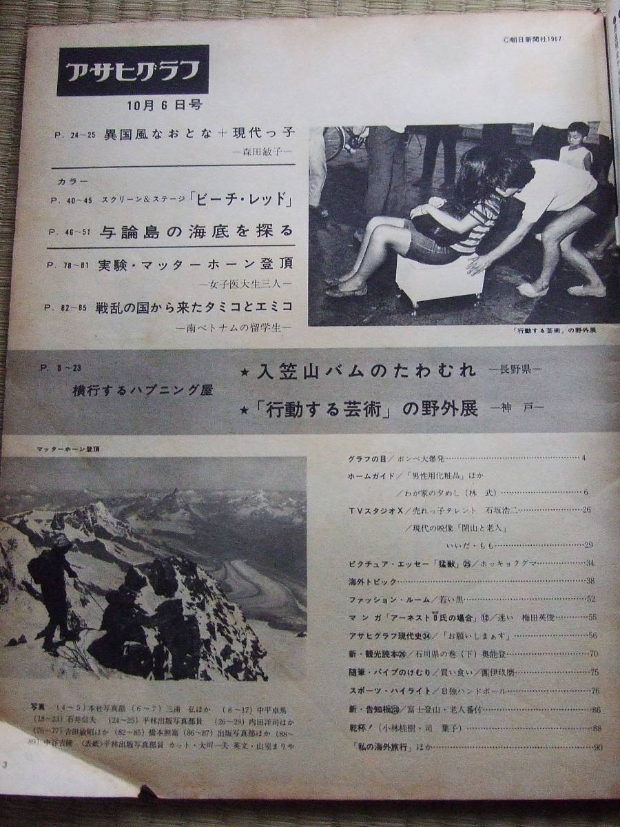 1967年　●アサヒグラフ 昭和42年10月6日 朝日新聞社］横行するハプニング屋 入笠山バムのたわむれ 長野県_画像2