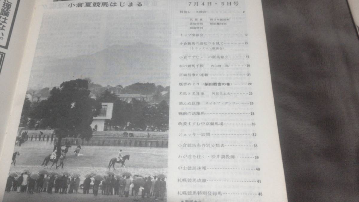 うぶだし品　週刊　競馬ブック　昭和45年7月4冊セット　筑紫賞　霧島賞　玄海ステークス　北九州記念_画像3