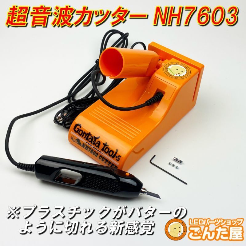 ごんた屋【GONTAYA超音波カッターNH7603】 切断、溶着の万能工具