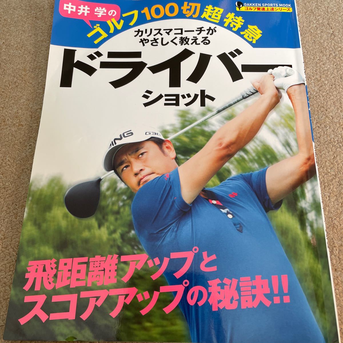 【送料込み】中井学のゴルフ100切超特急　ドライバーショット_画像1
