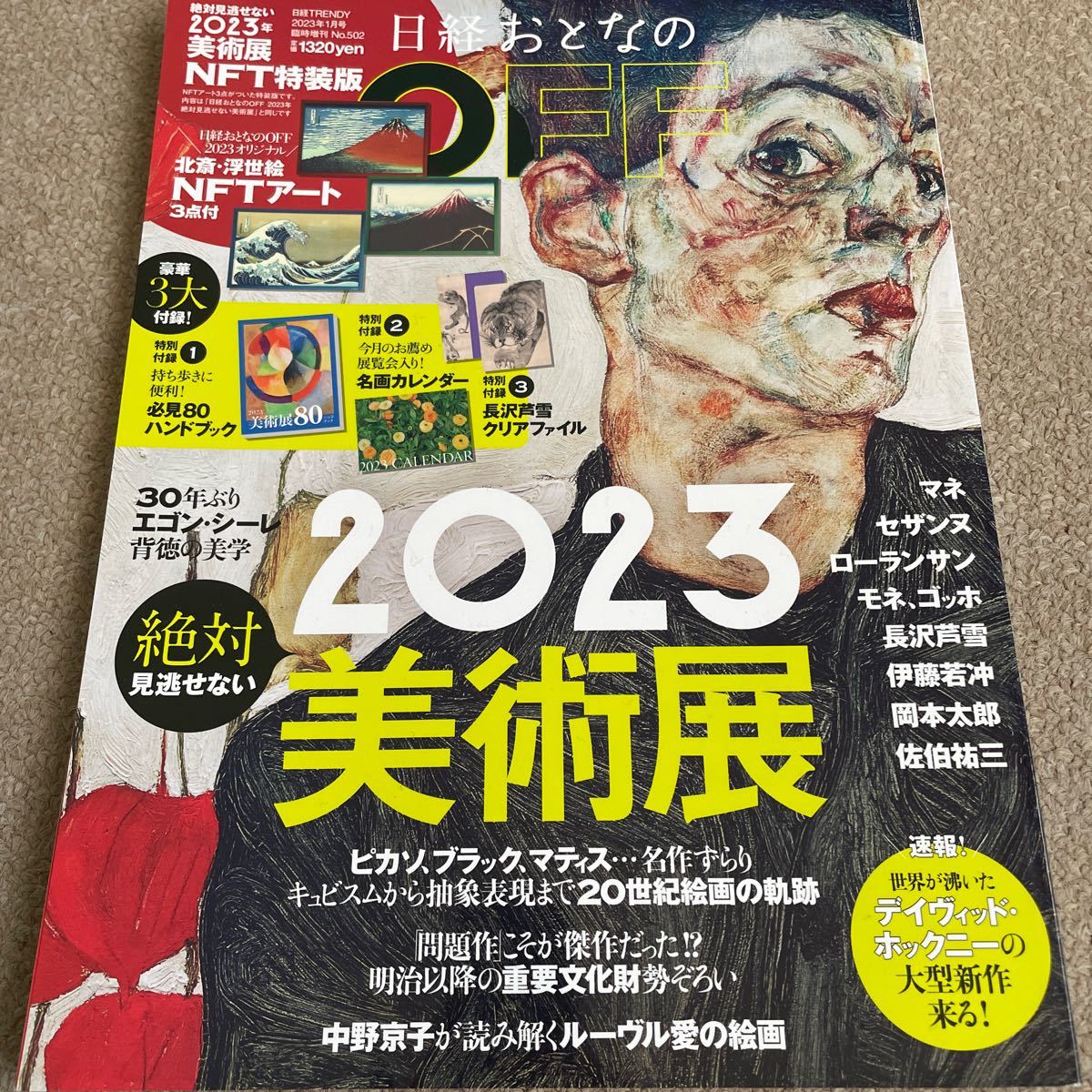 【送料込み】日経おとなのOFF 2023年1月号　臨時増刊_画像1