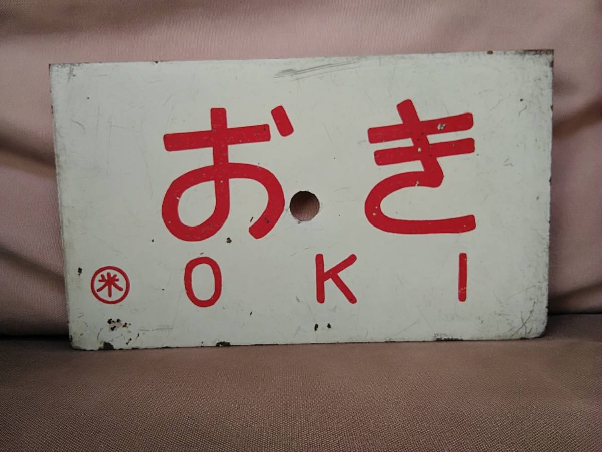  love . board sabot made of metal ..OKI 0 rice Yonago keep × none National Railways Japan country have railroad Yonago driving place ki is 82ki is 181 mountain .book@ line Tottori Shimane 