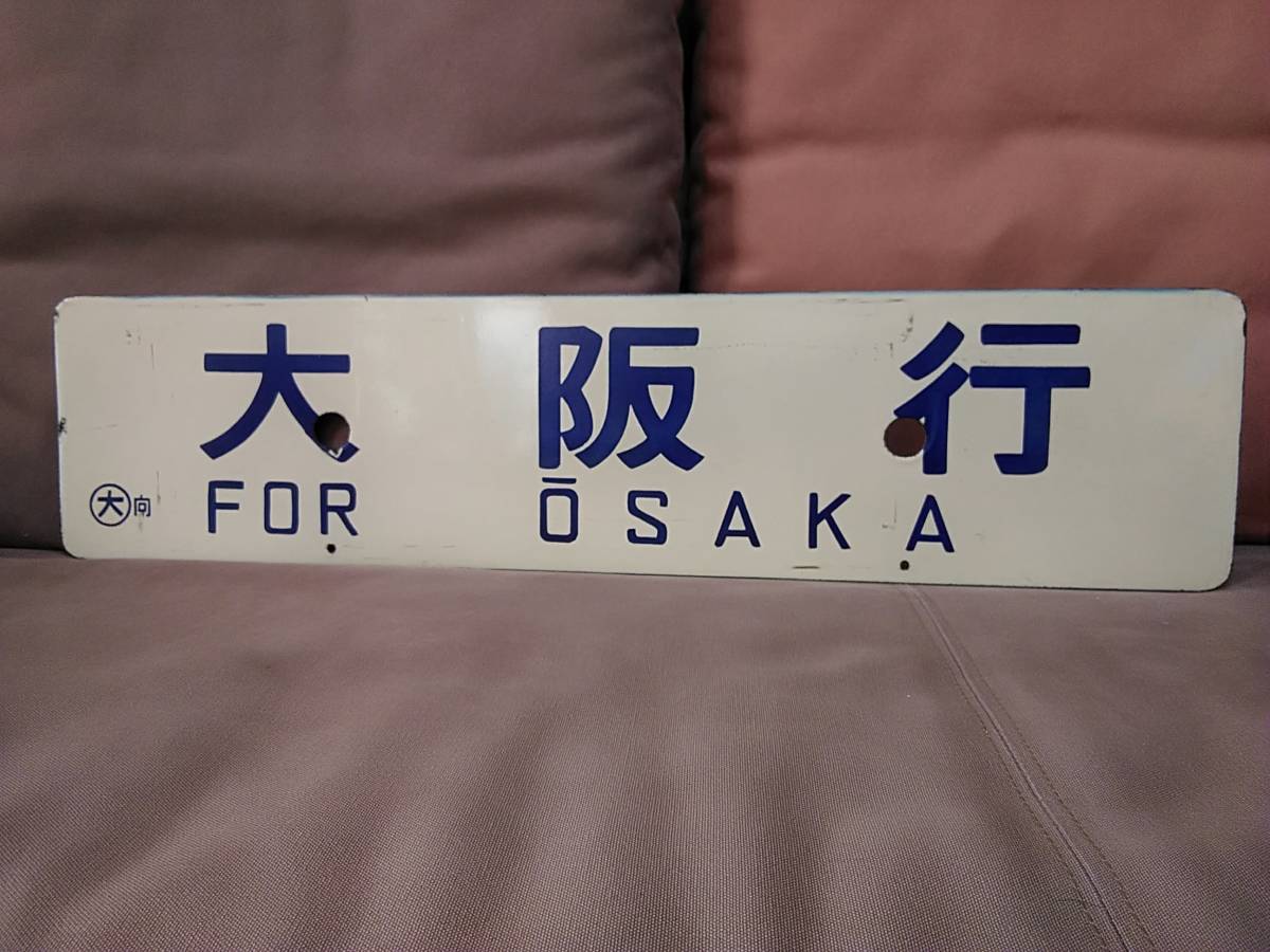 金属製 行先板 サボ 　大阪行 〇大 向 向日町運転所持 × 城崎行 　日本国有鉄道 国鉄 ホーロー 福知山線 急行 丹波 キハ28 キハ58 C54