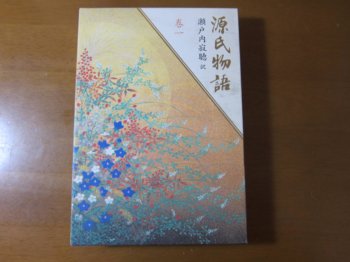 瀬戸内寂聴 源氏物語 全10巻_画像2