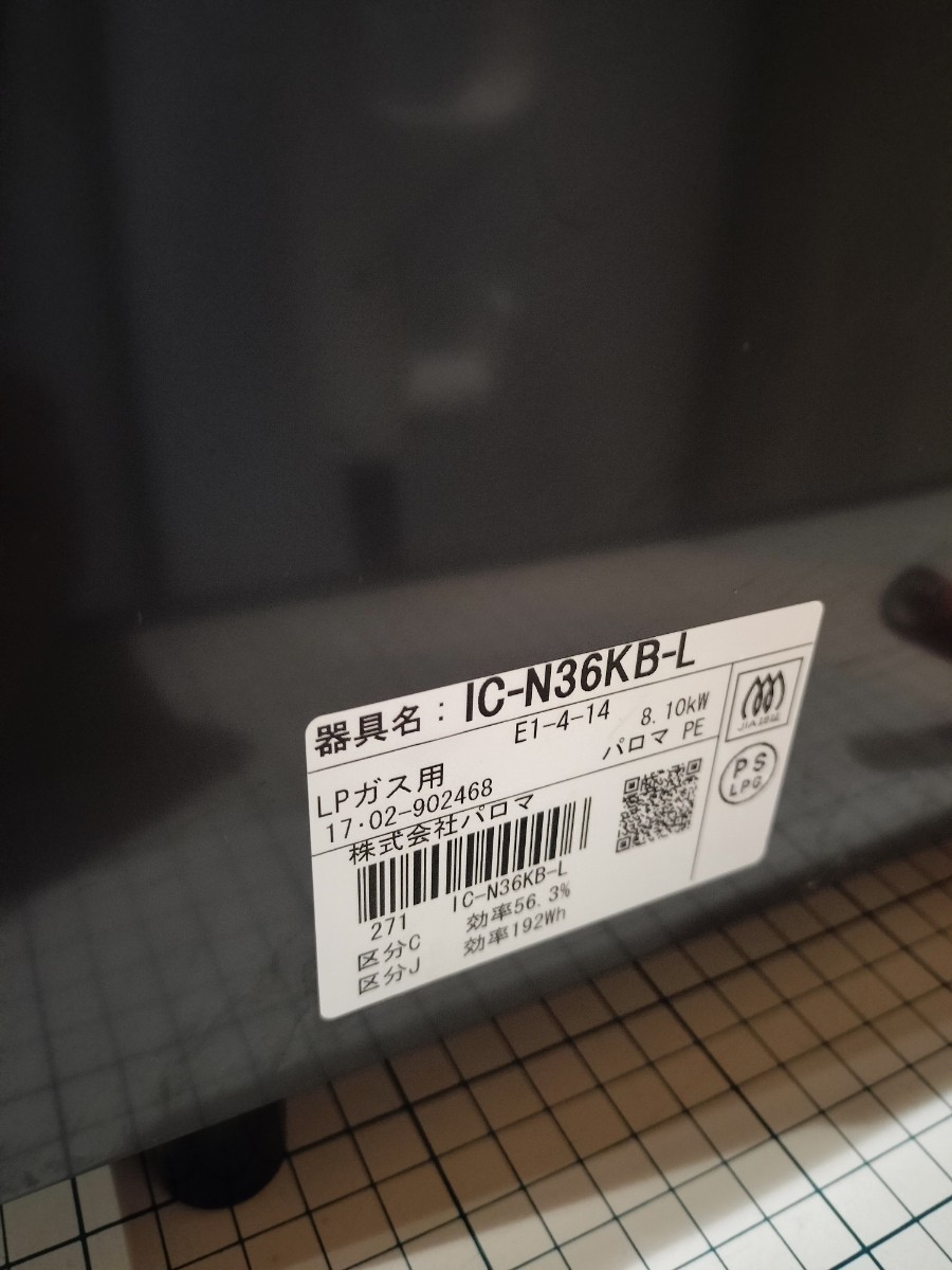 パロマ　ガステーブル　LPガス用　IC-N36KB-L　中古品　2017年製　ヤマト家財便発送　札幌市_画像8