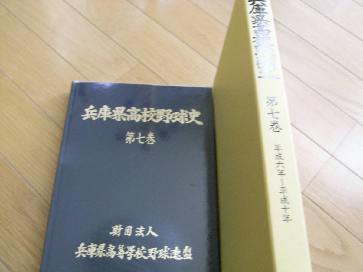 兵庫県高校野球史　第七巻　平成六年～平成十年　平成15年・兵庫県高等学校野球連盟_画像1