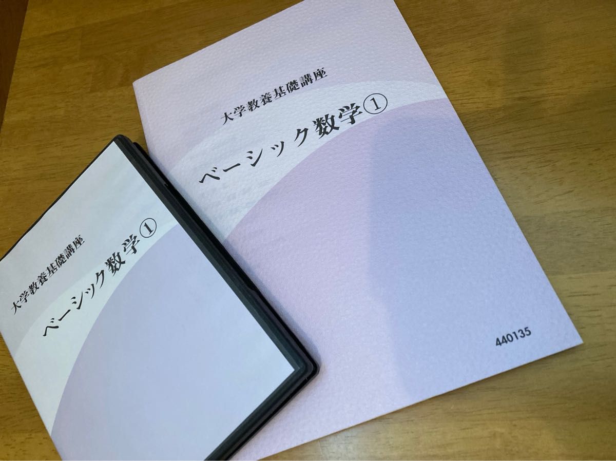 大学教養基礎講座　ベーシック数学① ナガセ  DVD付き