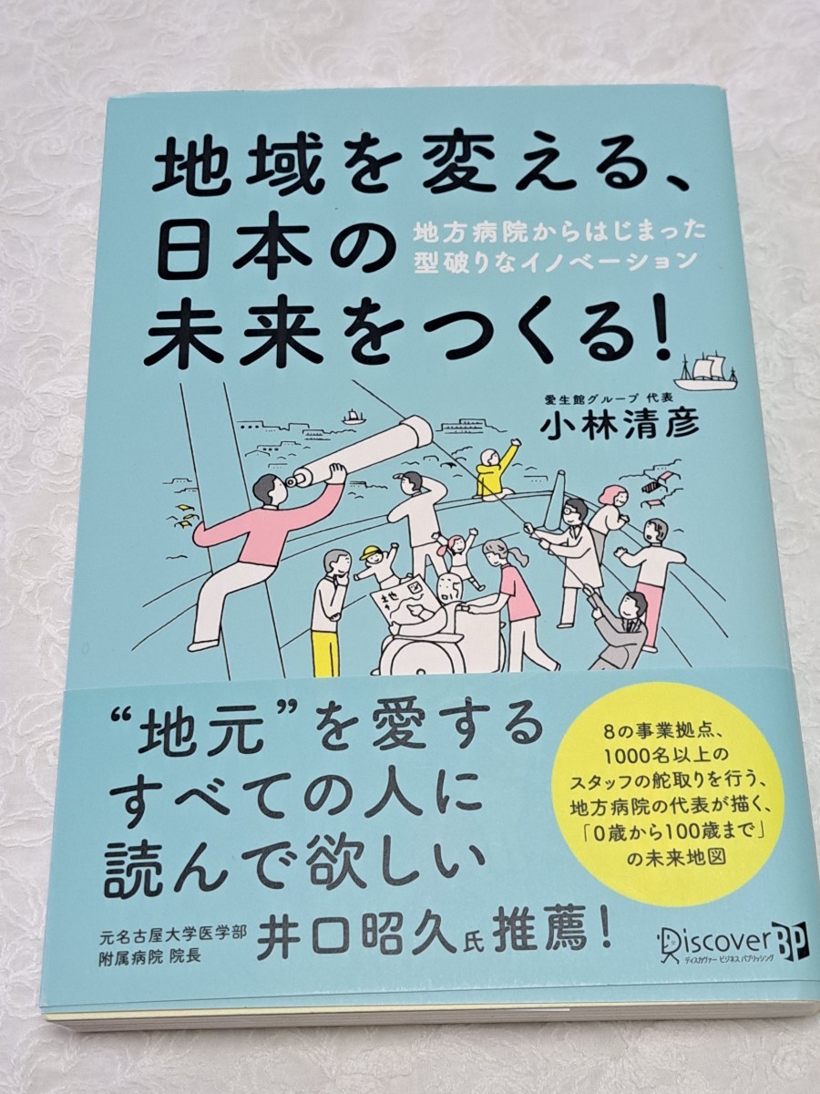 地域を変える、日本の未来をつくる！　地方病院からはじまった型破りなイノベーション 小林清彦／〔著〕_画像1