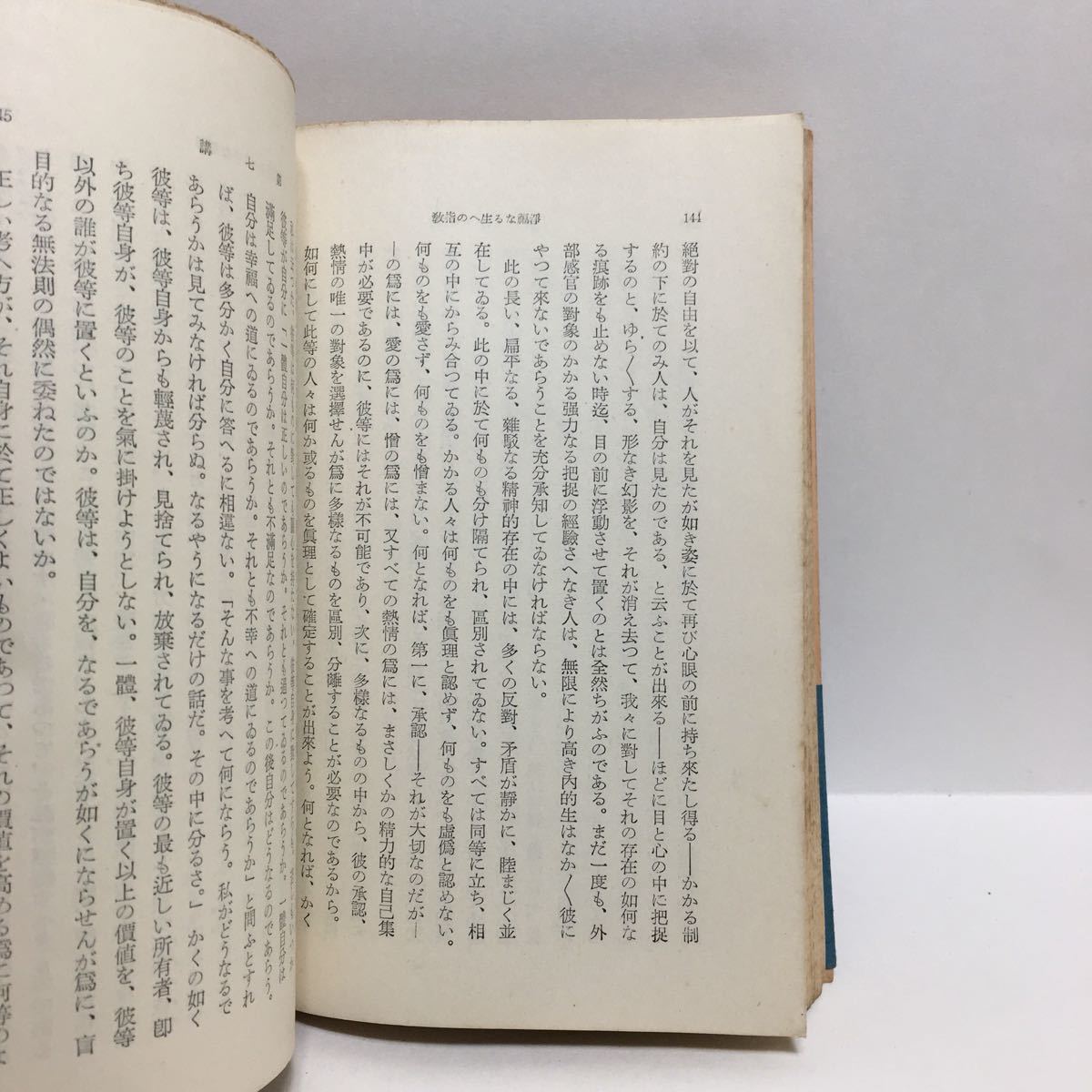 ☆h1/浄福なる生への指教 フィヒテ著 高橋亘訳 岩波文庫 旧版 /先頭に☆マークの文庫は4冊まで送料180円_画像7