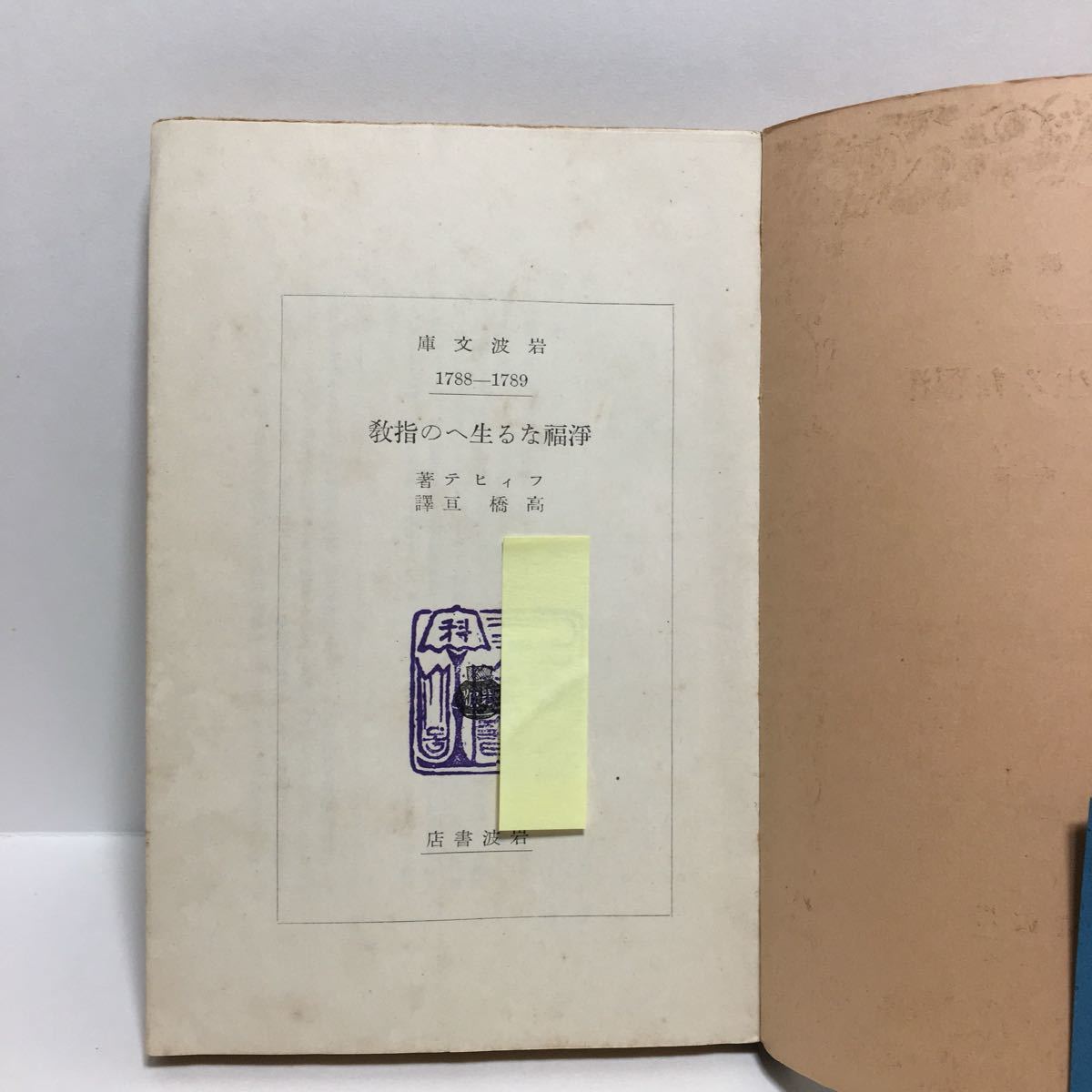 ☆h1/浄福なる生への指教 フィヒテ著 高橋亘訳 岩波文庫 旧版 /先頭に☆マークの文庫は4冊まで送料180円_画像5