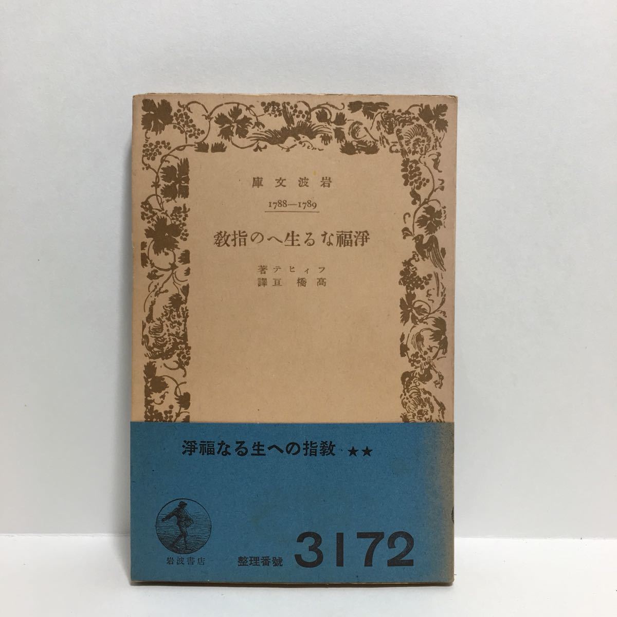 ☆h1/浄福なる生への指教 フィヒテ著 高橋亘訳 岩波文庫 旧版 /先頭に☆マークの文庫は4冊まで送料180円_画像1