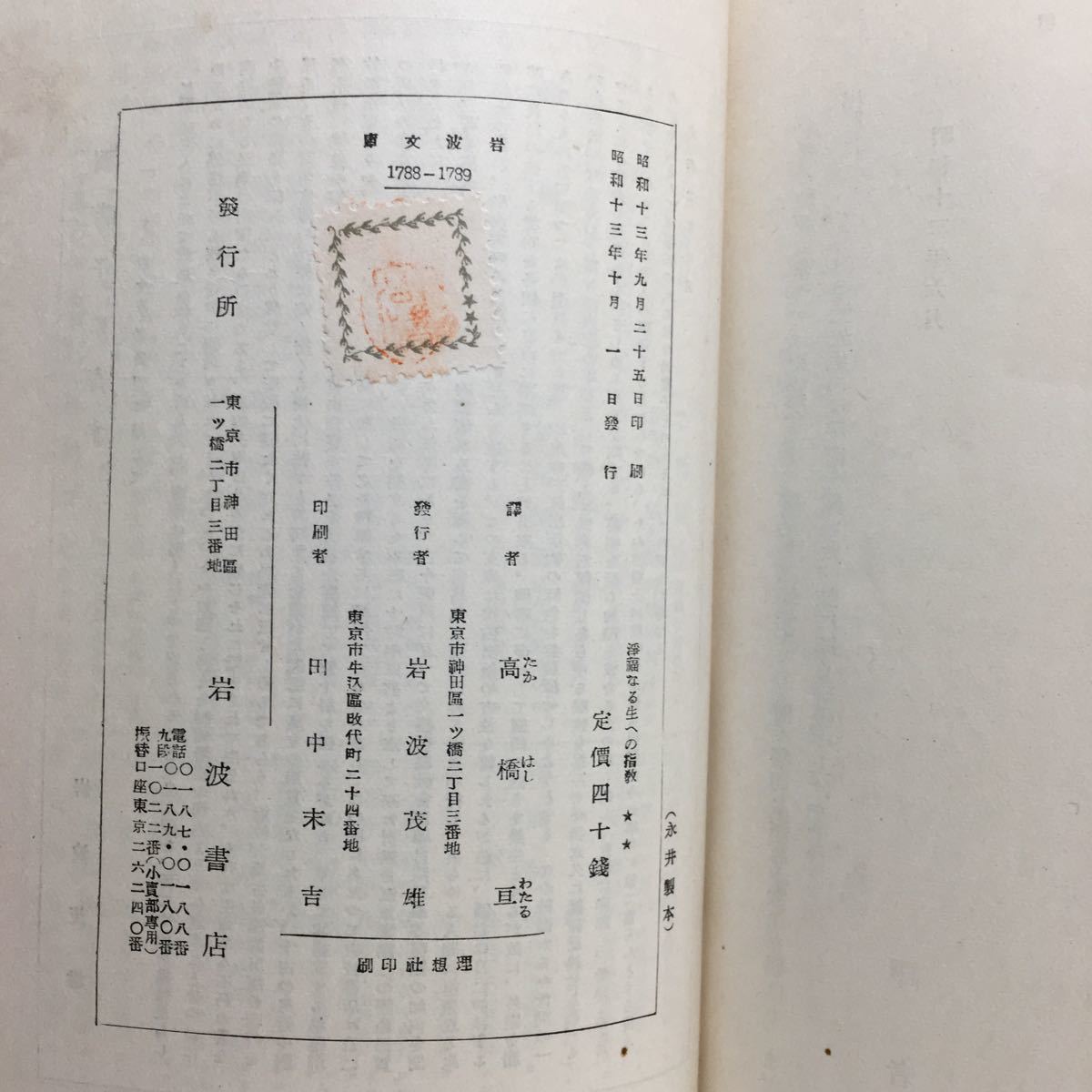 ☆h1/浄福なる生への指教 フィヒテ著 高橋亘訳 岩波文庫 旧版 /先頭に☆マークの文庫は4冊まで送料180円_画像9