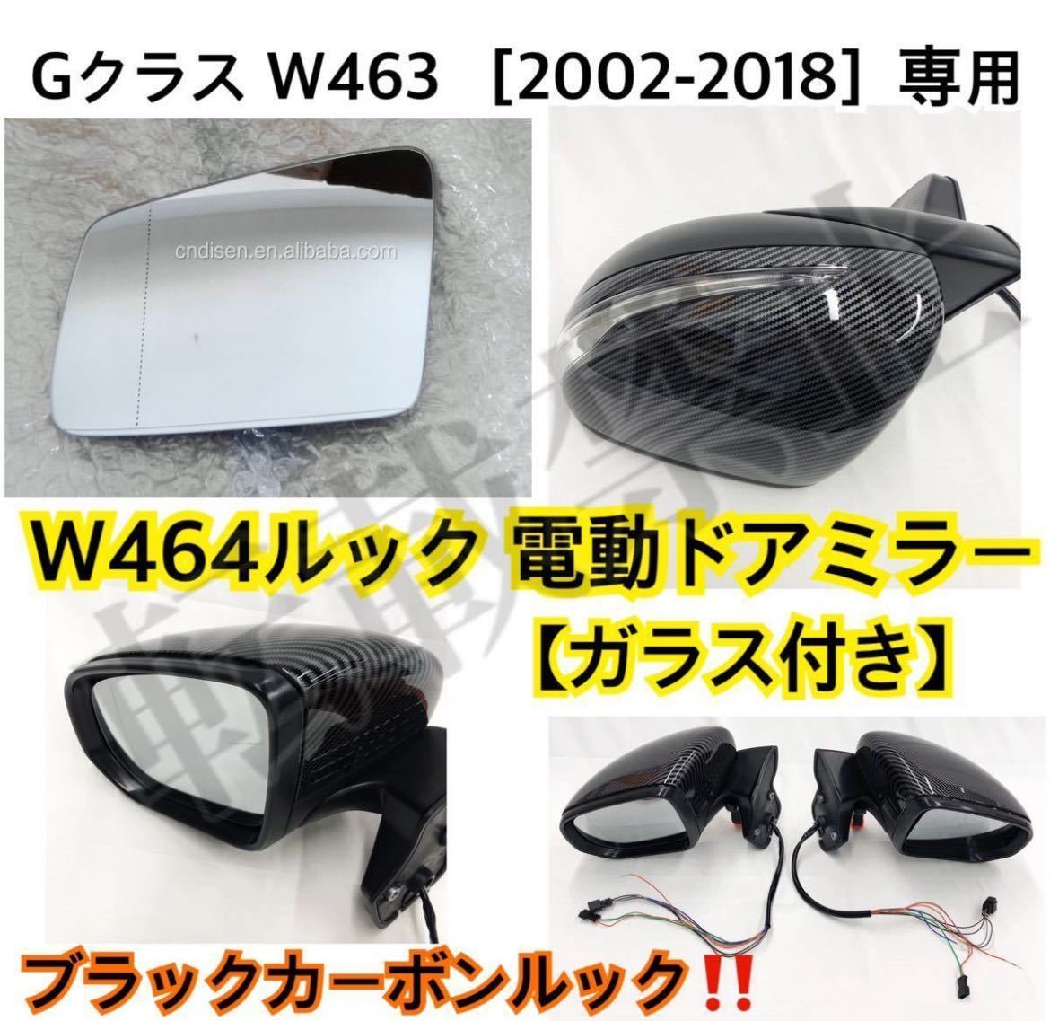 ブラックカーボンルック/メルセデスベンツ 新型W464ルック ガラス付/ドアミラー W463 Gクラス 左右 電動格納ユニット付き[G500/G65/G63］_画像3