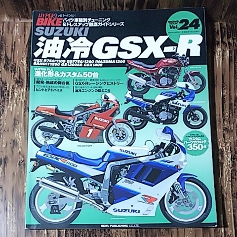● ハイパーバイク vol.24 油冷 GSX-R　スズキ SUZUKI