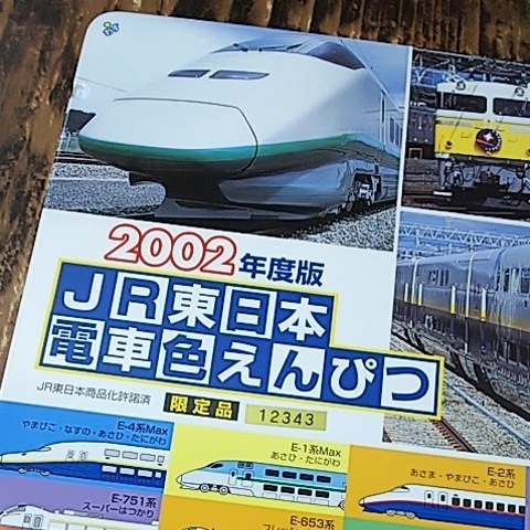 【ネコポス送料無料】JR東日本 電車 色えんぴつ 2002年度版