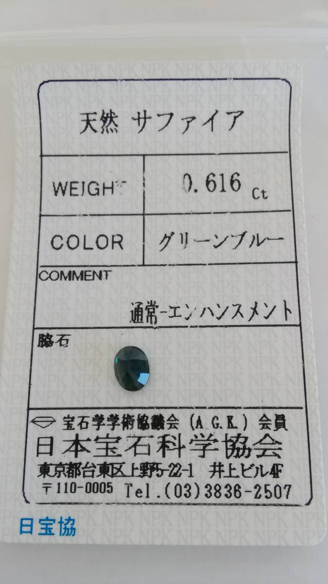 【天然 　サファイア　グリーンブルー】　0.616ct ルース ソーティング付き_画像1