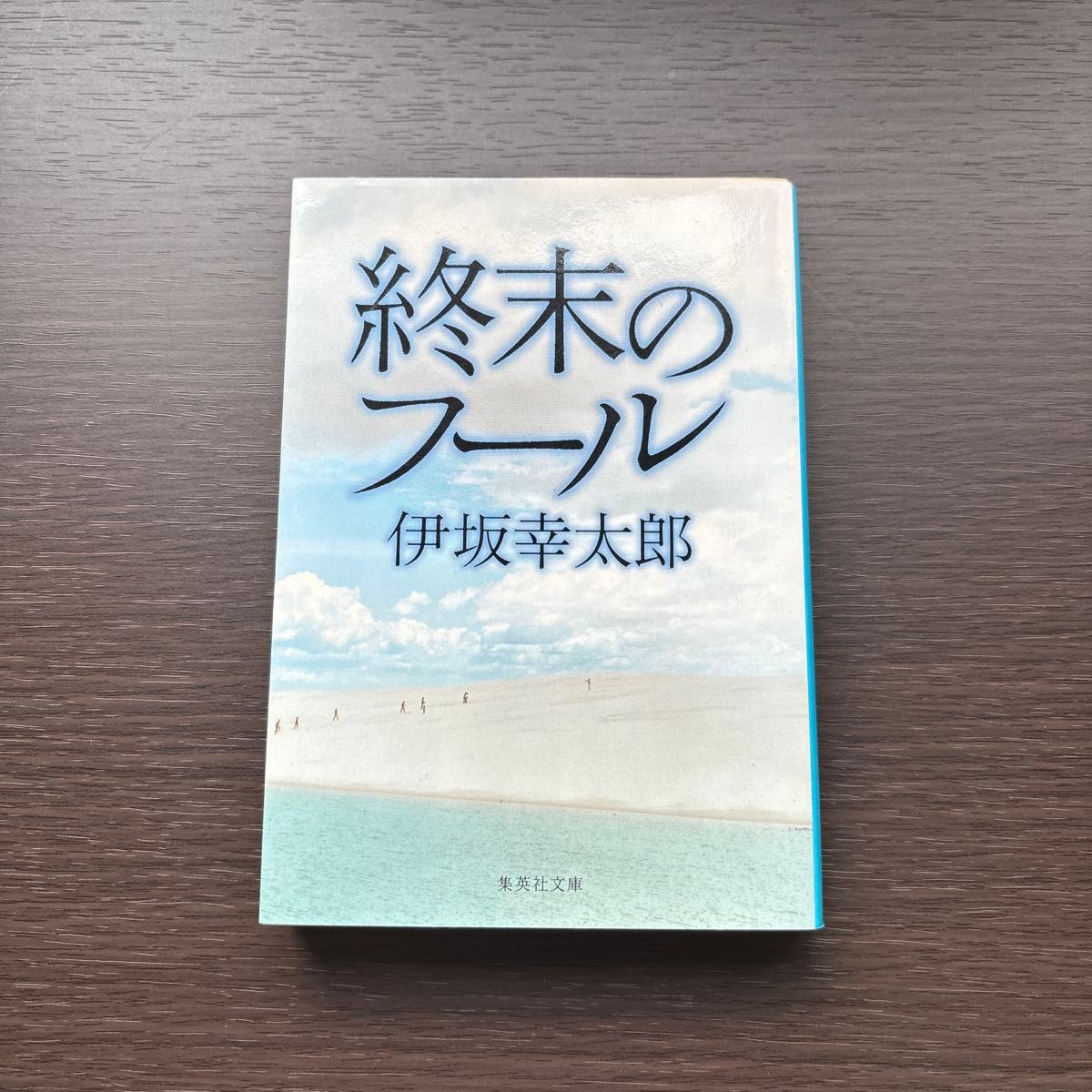 終末のフール （集英社文庫　い６４－１） 伊坂幸太郎／著