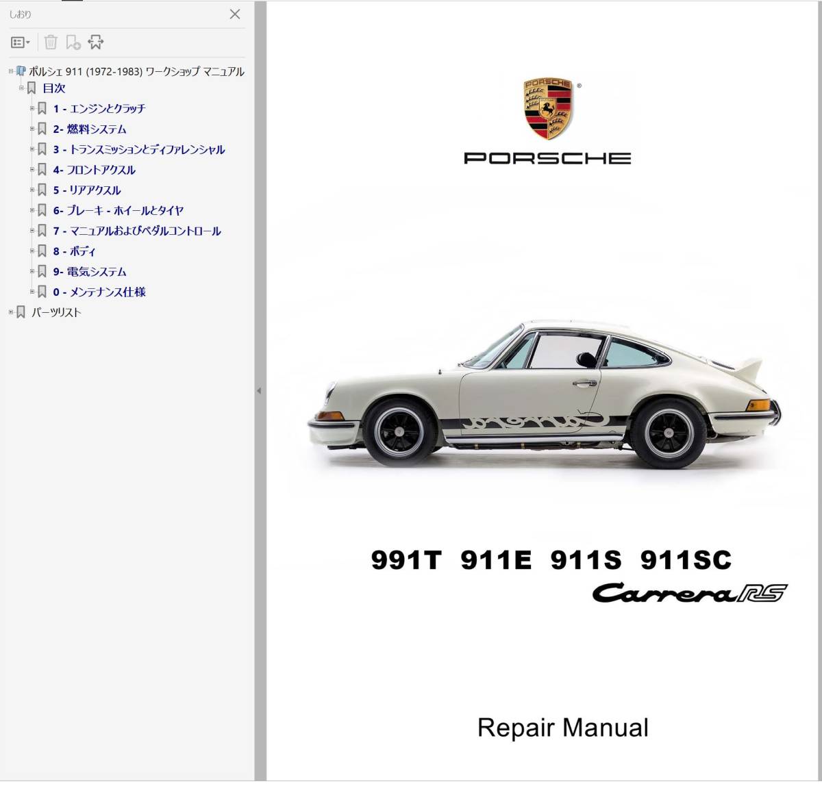 ポルシェ 911 72-83 ワークショップマニュアル Ver2 整備書 パーツリスト 配線図 ボディー 修理書 901 991T 991E 991S 991SC carreraRS の画像1