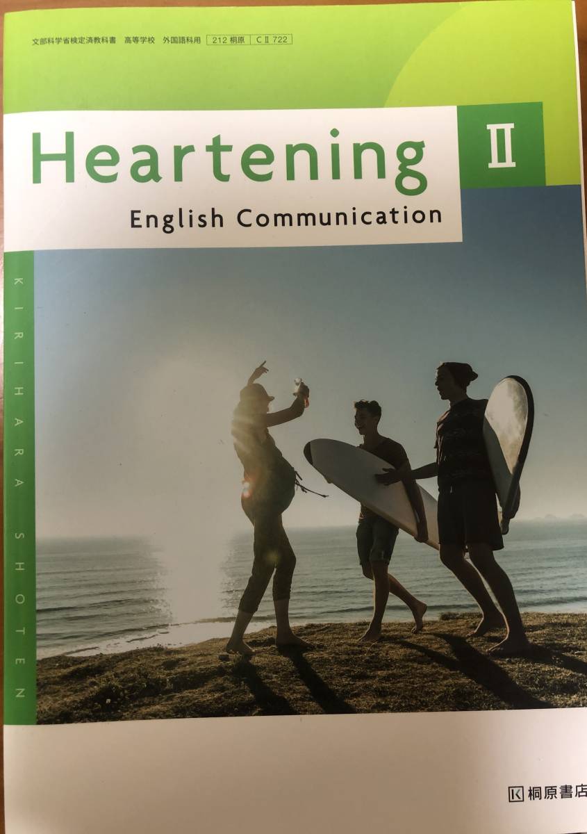 Heartening English communication　Ⅱ　桐原書店　文部科学省検定済教科書　英語　教科書　中学_画像1