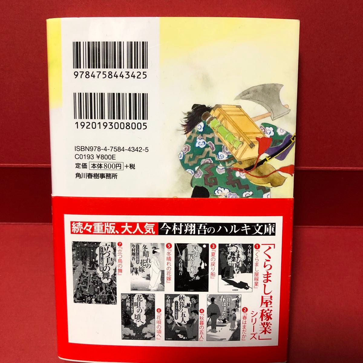 童の神 （ハルキ文庫　い２４－７　時代小説文庫） 今村翔吾／著