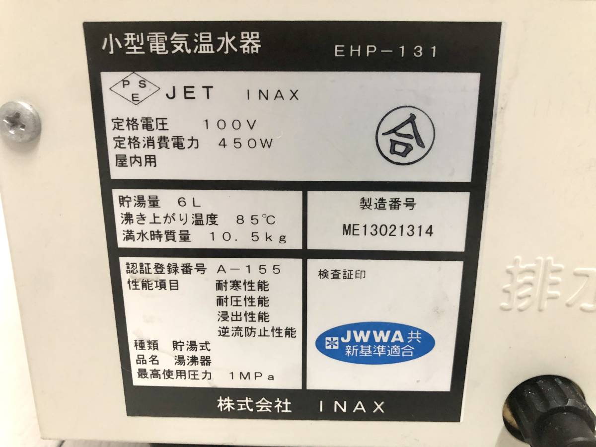 送料無料 INAX イナックス 小型電気温水器 ゆプラス EHP-131 送料無料 INAX イナックス 小型電気温水器 ゆプラス EHP-131