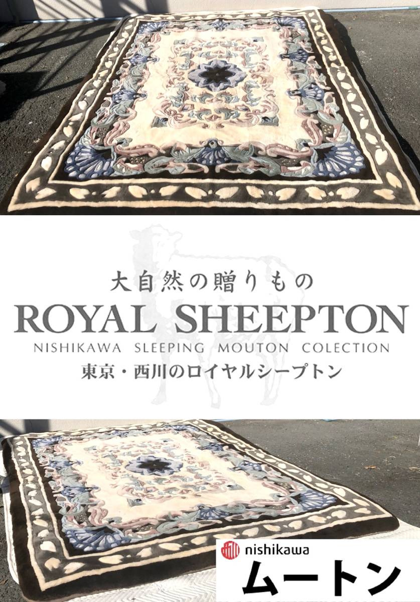 送料無料 ★ 高級 西川産業 NISHIKAWA ロイヤルシープトン ROYAL SHEEPTON ムートンラグ 羊皮 200×250 敷物 マット シート ラグカーペット_画像1