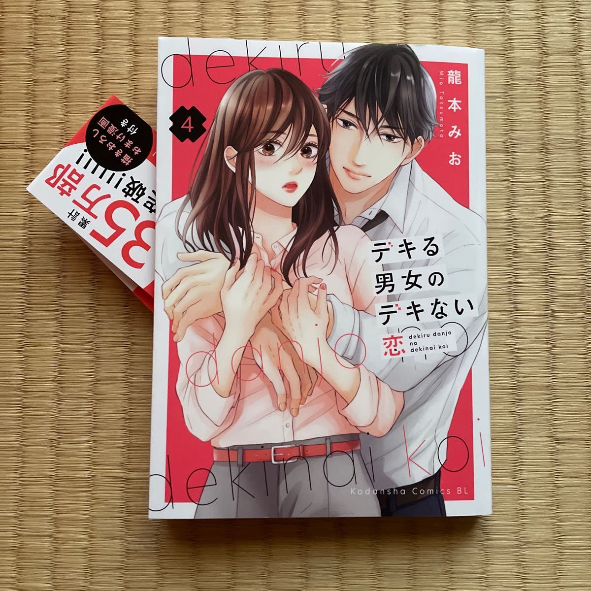 B6サイズ★デキる男女のデキない恋 ４巻 最新刊★瀧本みお_画像2