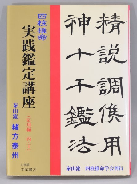 四柱推命 実践鑑定講座 応用編 丙 丁 泰山流 緒方泰州 スリップ付 運命学 方位学 占い 開運 占術 本 書籍 TZ-453M_画像1