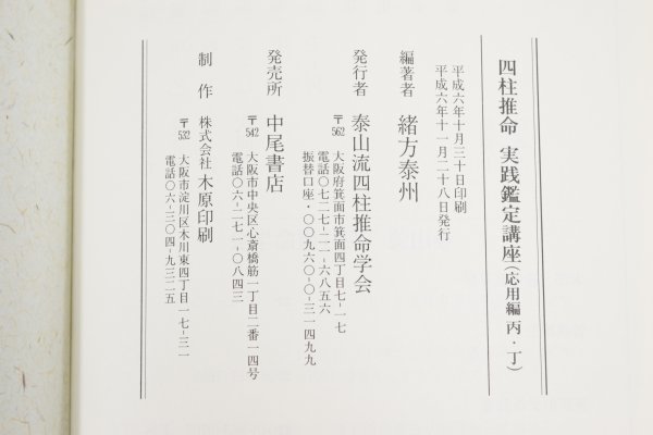 四柱推命 実践鑑定講座 応用編 丙 丁 泰山流 緒方泰州 スリップ付 運命学 方位学 占い 開運 占術 本 書籍 TZ-453M_画像6